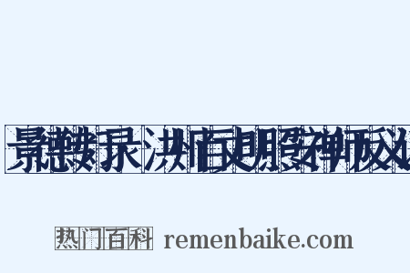 景德传灯录·洪州百丈明照安禅师反义词是什么意思的图片